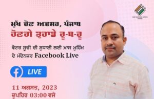 Facebook Live by Sh. Sibin C, IAS, Chief Electoral Officer, Punjab, in view of the special campaign of updation of Electoral Roll.