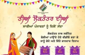 ਜ਼ਿਲ੍ਹਾ ਚੋਣ ਅਫ਼ਸਰ ਵਲੋਂ ‘ਤੀਆਂ ਲੋਕਤੰਤਰ ਦੀਆਂ’ ਪ੍ਰੋਗਰਾਮ ਤਹਿਤ ਸਾਰੀਆਂ ਪੰਜਾਬਣਾਂ ਨੂੰ ਦਿਲੋਂਂ ਸੱਦਾ