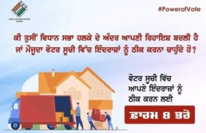 ਵੋਟਰ ਸੂਚੀ ਵਿੱਚ ਆਪਣੇ ਇੰਦਰਾਜ਼ਾਂ ਨੂੰ ਠੀਕ ਕਰਨ ਲਈ ਫ਼ਾਰਮ 8 ਭਰੋ