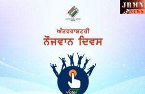 ਅੰਤਰਰਾਸ਼ਟਰੀ ਨੌਜਵਾਨ ਦਿਵਸ ਦੀਆਂ ਮੁਬਾਰਕਾਂ