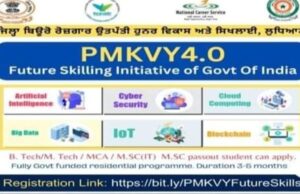 ਪੀ.ਐਮ.ਕੇ.ਵੀ.ਵਾਈ 4.0 ਸਬੰਧੀ ਸੈਮੀਨਾਰ ਦਾ ਆਯੋਜਨ 10 ਅਕਤੂਬਰ ਨੂੰ !