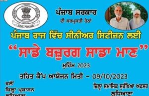 ਸਰਕਾਰ ਵੱਲੋਂ 9 ਅਕਤੂਬਰ ਦਿਨ ਸੋਮਵਾਰ ਨੂੰ 9 ਤੋਂ 3 ਵਜੇ ਤੱਕ ਬਜ਼ੁਰਗਾਂ ਦੀ ਸਿਹਤ ਚੈੱਕ ਕਰਨ ਲਈ ਗੁਰੂ ਅਮਰ ਦਾਸ ਅਪਾਹਜ ਤੇ ਬਿਰਧ ਆਸ਼ਰਮ, ਸਰਾਭਾ ਵਿਖੇ ਕੈਂਪ ਲਗਾਇਆ ਜਾ ਰਿਹਾ ਹੈ !