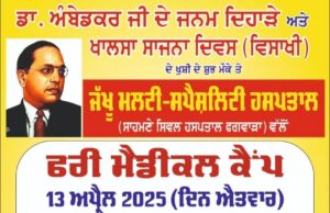 ਜੱਖੁ ਮਲਟੀ ਸਪੈਸਲਿਟੀ ਹਸਪਤਾਲ ਫਗਵਾੜਾ ਵਲੋਂ ਪਿੰਡ ਘੁੜਕਾ ਵਿਖੇ ਫਰੀ ਮੈਡੀਕਲ ਚੈੱਕਅਪ ਕੈਂਪ ਮਿਤੀ 13 ਅਪ੍ਰੈਲ ਨੂੰ