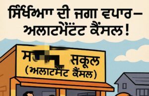 ਐਲਆਈਟੀ ਨੇ ਨਿਊ ਸੀਨੀਅਰ ਸੈਕੰਡਰੀ ਸਕੂਲ ਦੀ ਅਲਾਟਮੈਂਟ ਰੱਦ ਕਰਨ ਦਾ ਨੋਟਿਸ ਜਾਰੀ ਕੀਤਾ