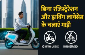 बिना रजिस्ट्रेशन और ड्राइविंग लाइसेंस के चलाएं गाड़ी: जानिए किन इलेक्ट्रिक वाहनों को मिली छूट